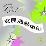 女民活動中心 女民活動中心