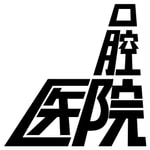 Logo of the podcast 口腔医院 Podcast 口腔医院