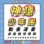 神隱少年團動畫漫畫遊戲咖啡閒聊次文化電台暨物語廚俱樂部 神隱少年團動畫漫畫遊戲咖啡閒聊次文化電台暨物語廚俱樂部