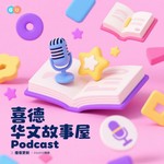 Logo of the podcast 喜德华文故事屋|XiDe Chinese Stories Podcast Podcast 喜德华文故事屋|XiDe Chinese Stories Podcast