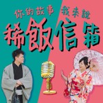 稀飯信箱 Podcast 稀飯信箱