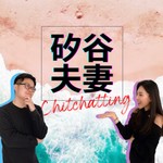矽谷夫妻Chitchatting Podcast 矽谷夫妻Chitchatting
