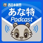 西日本新聞 あな特Podcast Podcast 西日本新聞 あな特Podcast