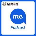 西日本新聞me Podcast Podcast 西日本新聞me Podcast