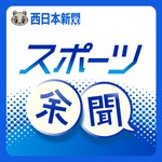 西日本新聞スポーツ余聞 Podcast 西日本新聞スポーツ余聞