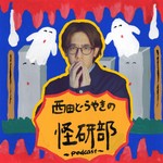 西田どらやきの怪研部 Podcast 西田どらやきの怪研部