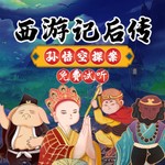 Logo of the podcast 西游记后传之孙悟空探案 | 侦探推理|孙悟空 Podcast 西游记后传之孙悟空探案 | 侦探推理|孙悟空