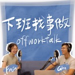 下班找事做Offworktalk Podcast 下班找事做Offworktalk