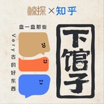 Logo of the podcast 下馆子 Podcast 下馆子