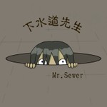 Logo of the podcast 下水道先生 Podcast 下水道先生