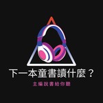 Logo of the podcast 下一本童書讀什麼? Podcast 下一本童書讀什麼?