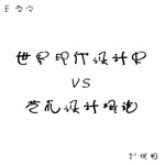 Logo of the podcast 现代设计史+艺术设计概论核心考点 Podcast 现代设计史+艺术设计概论核心考点