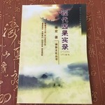 Logo of the podcast 现代因果实录(一)果卿居士著 Podcast 现代因果实录(一)果卿居士著