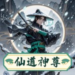 Logo of the podcast 仙道神尊|永久免费|玄幻|修仙|诸天万界| Podcast 仙道神尊|永久免费|玄幻|修仙|诸天万界|