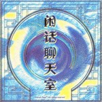 Podcast 闲话聊天室[粤语]