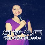 闲话美国|零距离了解美国! Podcast 闲话美国|零距离了解美国!