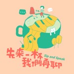 Logo of the podcast 先來一杯 我們再聊 Podcast 先來一杯 我們再聊