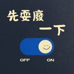 Logo of the podcast 先耍廢一下 Podcast 先耍廢一下