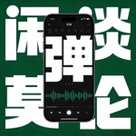 Logo of the podcast 闲谈莫论 Podcast 闲谈莫论