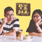 賢宜翻身 Podcast 賢宜翻身