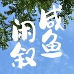 Logo of the podcast 咸鱼闲叙 Missing podcast logo