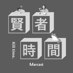 Logo of the podcast 贤者时间 Podcast 贤者时间