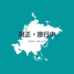 現正,旅行中。Now, on Air. Podcast 現正,旅行中。Now, on Air.