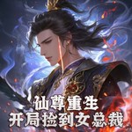 Logo of the podcast 仙尊重生:开局捡到女总裁|免费多播|仙尊重生在都市 Podcast 仙尊重生:开局捡到女总裁|免费多播|仙尊重生在都市