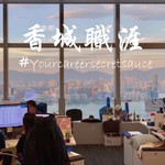 香城職涯 Career Saucing Podcast 香城職涯 Career Saucing