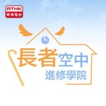 Logo of the podcast 香港電台:長者空中進修學院 Podcast 香港電台:長者空中進修學院