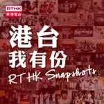 Logo of the podcast 香港電台:港台我有份 RTHK Snapshots Podcast 香港電台:港台我有份 RTHK Snapshots
