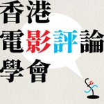 Logo of the podcast 香港電影評論學會 Podcast 香港電影評論學會