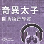 Logo of the podcast 香港建解「奇異太子」自助語音導賞 Podcast 香港建解「奇異太子」自助語音導賞