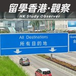 Logo of the podcast 香港留学观察 Podcast 香港留学观察
