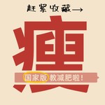 Podcast 【享瘦】科学减肥 健康瘦身《减肥指南》