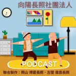 Logo of the podcast 向陽長照Podcast Podcast 向陽長照Podcast