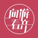 Logo of the podcast 向游看齐 Podcast 向游看齐