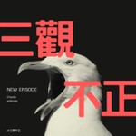 Logo of the podcast 向左看齊 Podcast 向左看齊