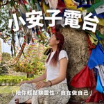 小安子電台 Podcast 小安子電台