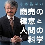 小阪裕司の、商売の極意と人間の科学 Podcast 小阪裕司の、商売の極意と人間の科学