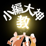 Logo of the podcast 小編大神教 Podcast 小編大神教