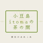 小豆島itomaの茶の間 Podcast 小豆島itomaの茶の間