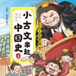 Logo of the podcast 小古文串起中国史 Podcast 小古文串起中国史