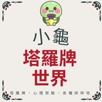 Logo of the podcast 小龜的塔羅牌世界 Podcast 小龜的塔羅牌世界