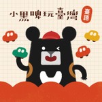 小黑啤玩臺灣:臺語台 Podcast 小黑啤玩臺灣:臺語台