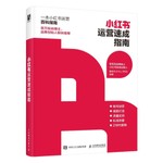 Podcast 小红书运营速成指南