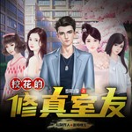 Logo of the podcast 校花的修真室友(校园玄幻) Podcast 校花的修真室友(校园玄幻)