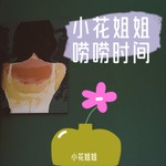 Logo of the podcast 小花姐姐的唠唠时间 Podcast 小花姐姐的唠唠时间