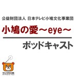 Logo of the podcast 小鳩の愛~eye~(こばとのあい) Podcast 小鳩の愛~eye~(こばとのあい)