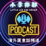 小李非都 Little Lee Fay Dough Podcast 小李非都 Little Lee Fay Dough